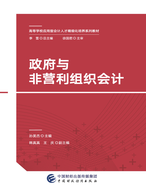 Title details for 政府与非营利组织会计 by 孙美杰 - Available